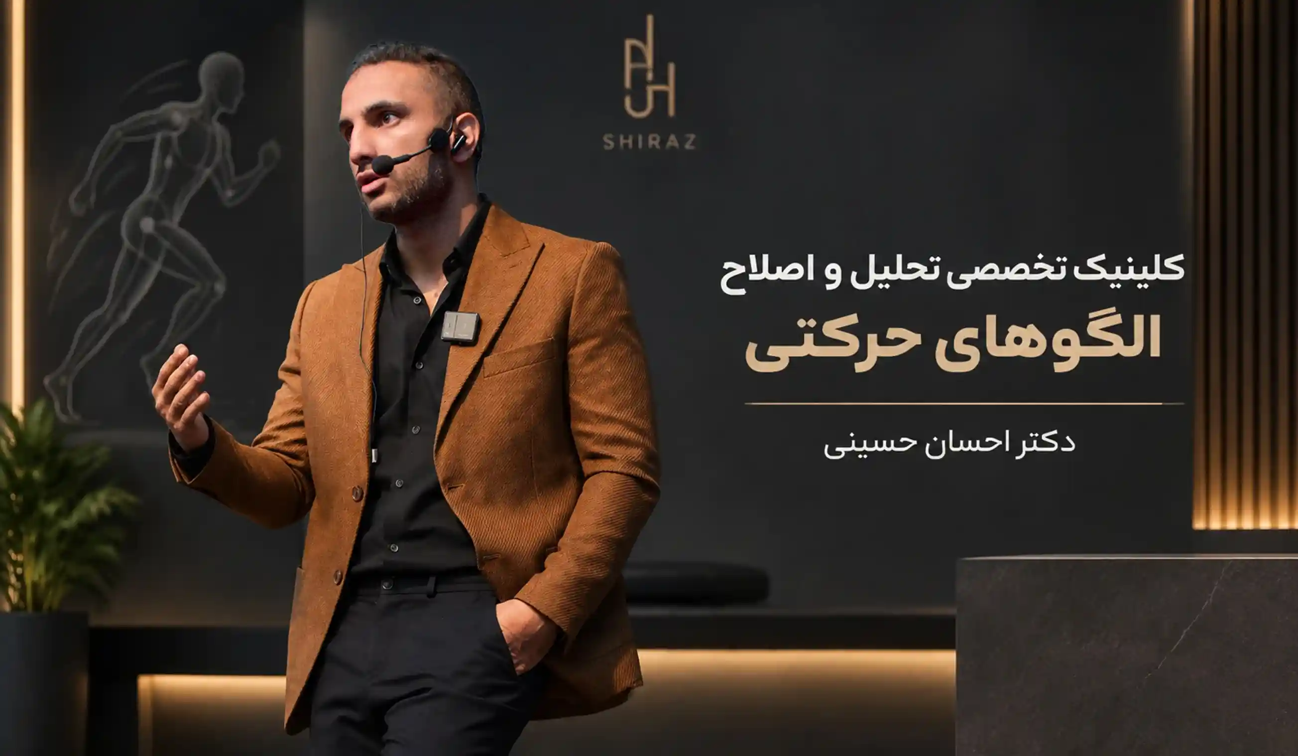 کلینیک تخصصی تحلیل و اصلاح الگو‌های حرکتی